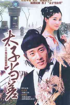 《太子当差》免费高清无广告在线播放|剧情,喜剧,古装·中国大陆·1998