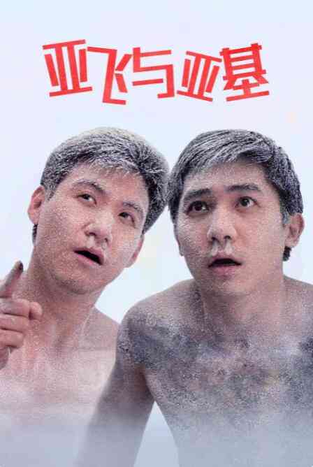 《亚飞与亚基》免费高清无广告在线播放|喜剧·中国香港·1992