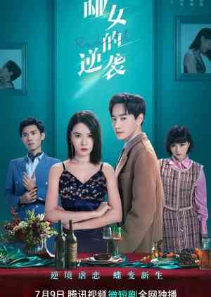 《哑女的逆袭》免费高清无广告在线播放|·爱情,剧情,内地剧,国产·中国大陆·2023