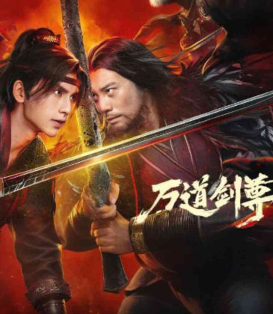 《万道剑尊之逆天而行》免费高清无广告在线播放|动作·中国大陆·2025