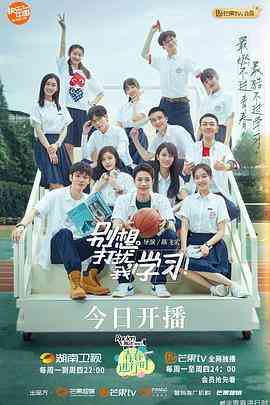 《别想打扰我学习》免费高清无广告在线播放|内地,国产·中国大陆·2021