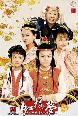 《小戏骨：红楼梦之刘姥姥进大观园》免费高清无广告在线播放|剧情,儿童,古装·中国大陆·2017