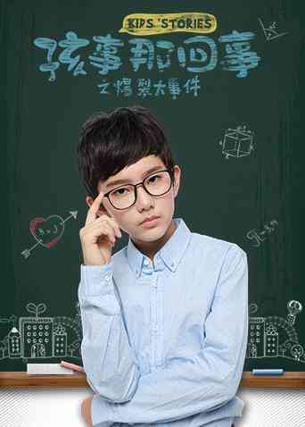 《孩事那回事之爆裂大事件》免费高清无广告在线播放|动画.儿童.奇幻·中国大陆·2018