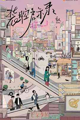 《装腔启示录》免费高清无广告在线播放|剧情,爱情·中国大陆·2023