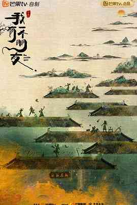 《我有一个朋友》免费高清无广告在线播放|喜剧,古装·中国大陆·2023