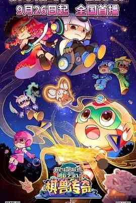 《开心超人联盟之勇敢之城1棋兽传奇》免费高清无广告在线播放|喜剧,动作,动画,儿童,奇幻,冒险,中国动漫·中国大陆·20