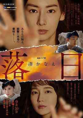 《落日》免费高清无广告在线播放|剧情,悬疑,日剧·日本·2023