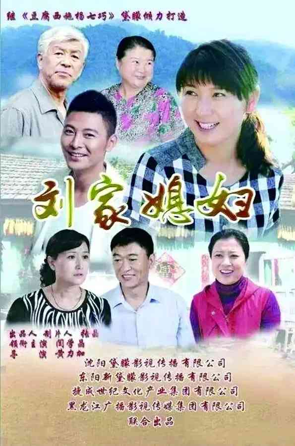 《刘家媳妇》免费高清无广告在线播放|剧情·中国大陆·2018