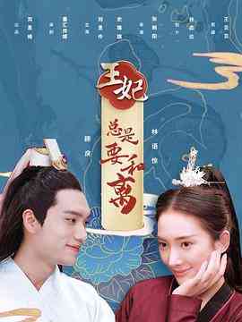 《王妃总是要和离》免费高清无广告在线播放|内地,国产·中国大陆·2020