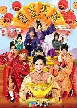 《黄金万两》免费高清无广告在线播放|香港,港澳·中国香港·2022