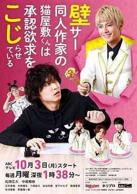 《超红同人作家猫屋敷想被认同而闹别扭》免费高清无广告在线播放|日剧,同性·日本·2022