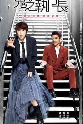 《鬼之执行长》免费高清无广告在线播放|爱情·中国台湾·2023