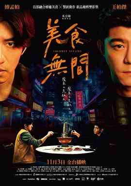 《美食无间》免费高清无广告在线播放|剧情,动作,犯罪·中国台湾·2022