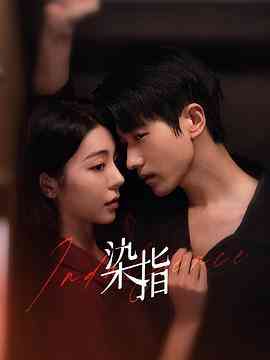 《染指》免费高清无广告在线播放|剧情,爱情,短片·中国大陆·2024