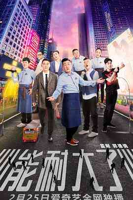 《能耐大了 第一季》免费高清无广告在线播放|喜剧·中国大陆·2019