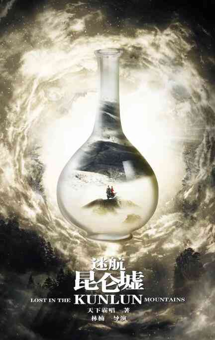 《迷航昆仑墟》免费高清无广告在线播放|剧情,动作,冒险·中国大陆·2022