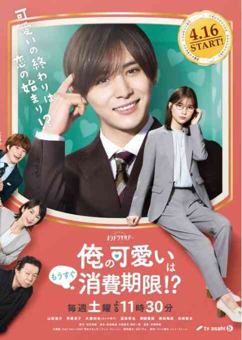 《我的可爱要过期了》免费高清无广告在线播放|喜剧·日本·2022