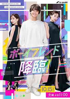 《男友降临》免费高清无广告在线播放|喜剧·日本·2022