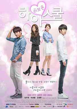 《爱在高中》免费高清无广告在线播放|喜剧,爱情,奇幻·韩国·2014