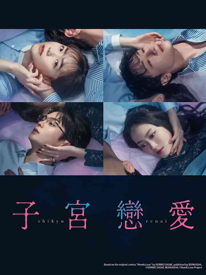 《子宫恋爱》免费高清无广告在线播放|剧情,爱情·日本·2025