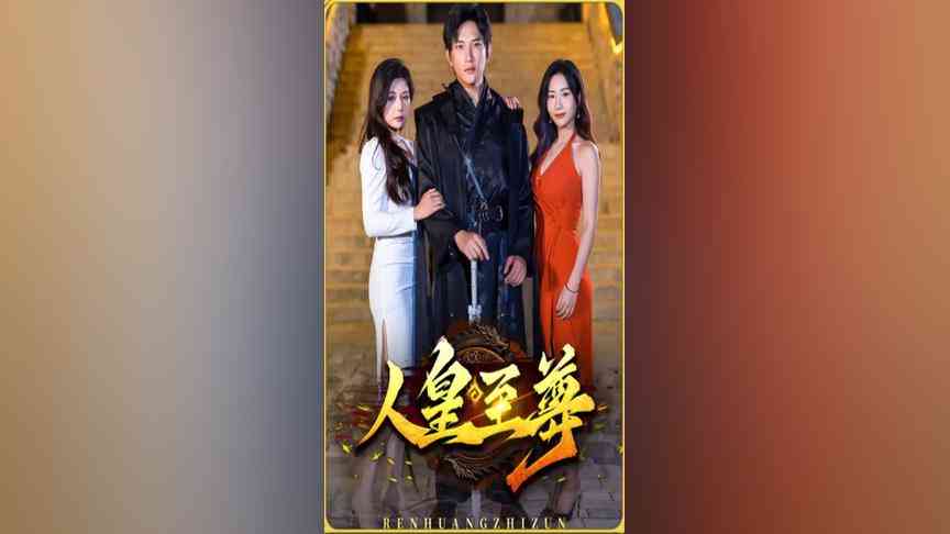 《人皇至尊》免费高清无广告在线播放|短剧·中国大陆·2023