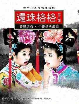 《还珠格格第二部》免费高清无广告在线播放|剧情,喜剧,动作,爱情,古装·中国台湾,中国大陆·1999