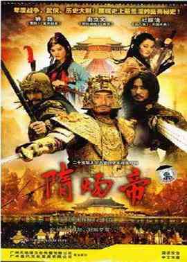 《隋炀帝》免费高清无广告在线播放|历史,古装·中国大陆·2008