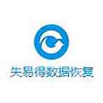 《失易得数据恢复》官方版》免费下载|系统工具·6.47