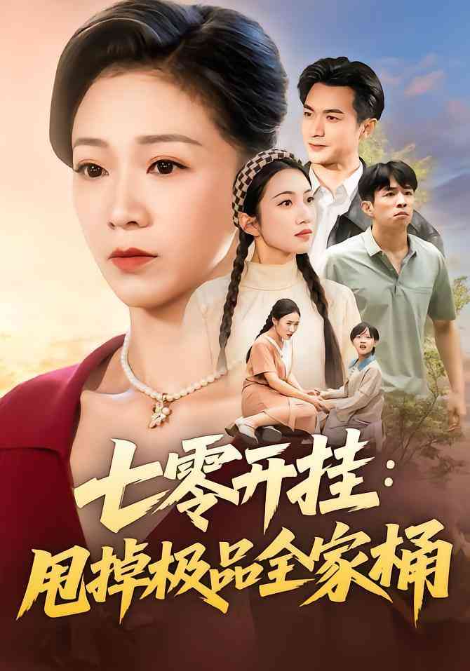 《七零开挂甩掉极品全家桶》免费高清无广告在线播放|短剧·中国大陆·2025