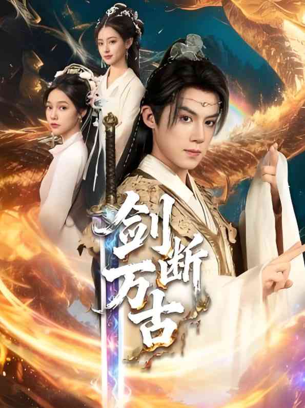 《剑断万古》免费高清无广告在线播放|短剧·中国大陆·2025