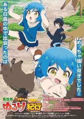 《异世界悠闲纪行～边养娃边当冒险者》免费高清无广告在线播放|动画,奇幻,冒险,日本动漫·日本·2024