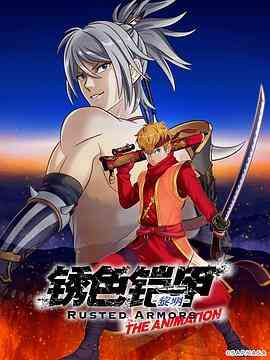 《锈色铠甲 黎明》免费高清无广告在线播放|动画,日本动漫·日本·2022