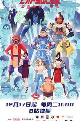 《胶囊计划 英雄》免费高清无广告在线播放|科幻,动画,短片·中国大陆·2024