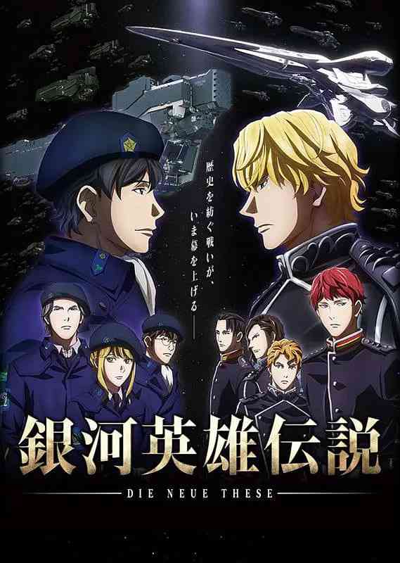 《银河英雄传说 Die Neue These 邂逅》免费高清无广告在线播放|科幻,动画,战争·日本·2018