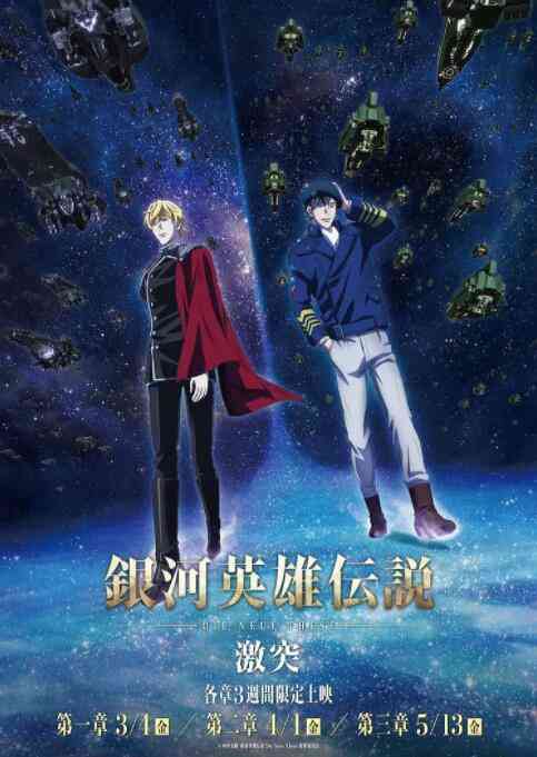 《银河英雄传说 Die Neue These 激突》免费高清无广告在线播放|剧情,动漫·日本·2022