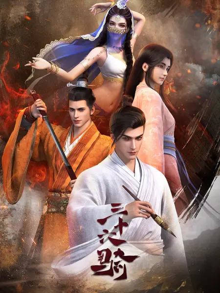 《三十六骑》免费高清无广告在线播放|中国动漫·中国大陆·2023