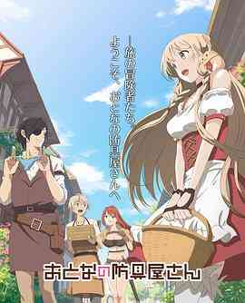 《大人的防具店 第二季》免费高清无广告在线播放|动画,日本动漫·日本·2018