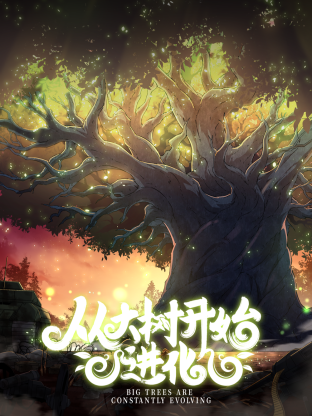 《从大树开始的进化》免费高清无广告在线播放|中国动漫·中国大陆·2023