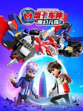 《盟卡车神之魔幻元珠 第三季》免费高清无广告在线播放|科幻,动画·中国大陆,韩国·2023