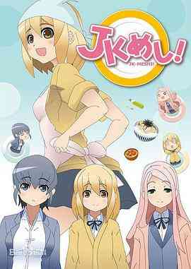 《女高中生给你做饭了》免费高清无广告在线播放|日本动漫·日本·2015