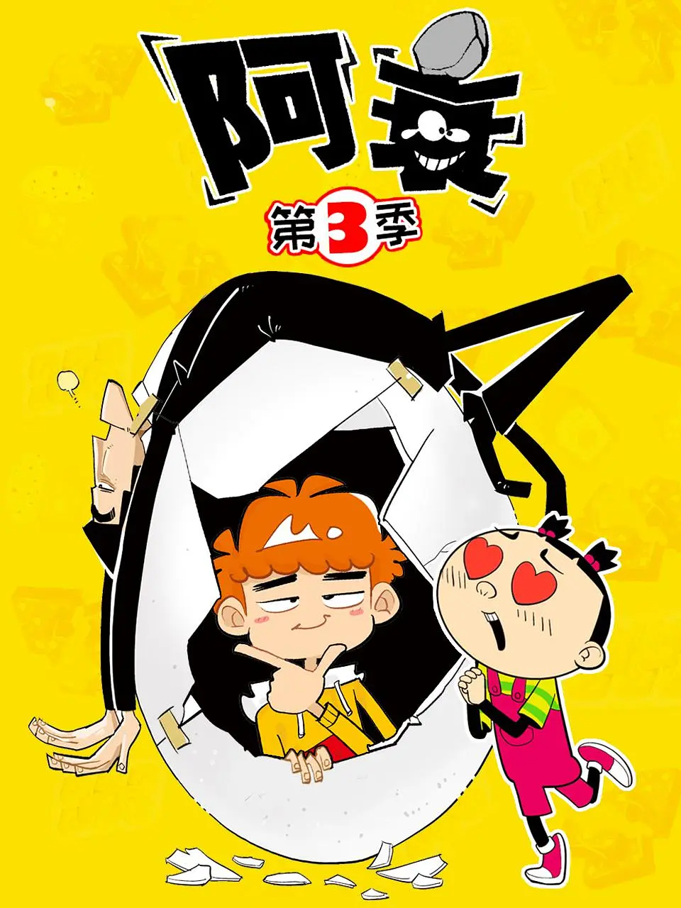 《阿衰 第三季》免费高清无广告在线播放|动画·中国大陆·2020