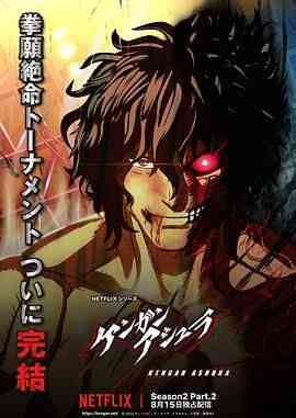 《拳愿阿修罗 第二季》免费高清无广告在线播放|剧情,动作,动画,日本动漫·日本·2023