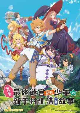 《好比是最终迷宫前的少年到新手村生活一般的故事》免费高清无广告在线播放|动画,日本动漫·日本·2021