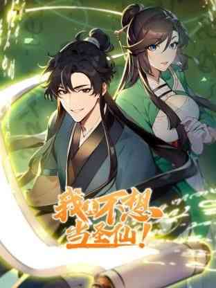 《我真不想当圣仙 动态漫画》免费高清无广告在线播放|中国动漫·中国大陆·2024