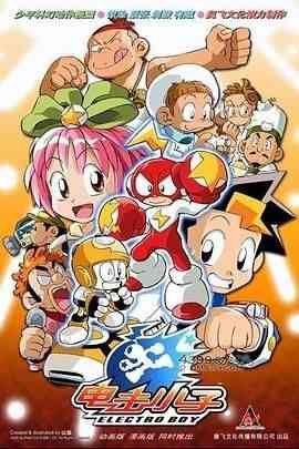 《电击小子》免费高清无广告在线播放|动作,科幻,动画,儿童,冒险,中国动漫·中国大陆·2009