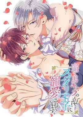 《明明是个碍事配角、却被王子给宠爱了》免费高清无广告在线播放|动画,情色,同性,日本动漫·日本·2024