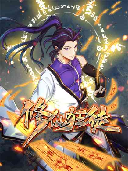 《修仙狂徒》免费高清无广告在线播放|熱血,玄幻,穿越,中国动漫·中国大陆·2023