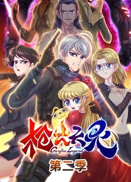 《枪火天灵 第二季》免费高清无广告在线播放|中国动漫·大陆·2022