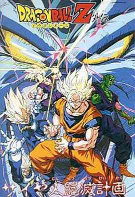 《龙珠Z外传：赛亚人灭绝计划》免费高清无广告在线播放|动作,科幻,短片,冒险,日本动漫·日本·1993