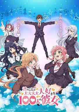 《超超超超超喜欢你的100个女朋友》免费高清无广告在线播放|剧情,喜剧,爱情,动画,日本动漫·日本·2023